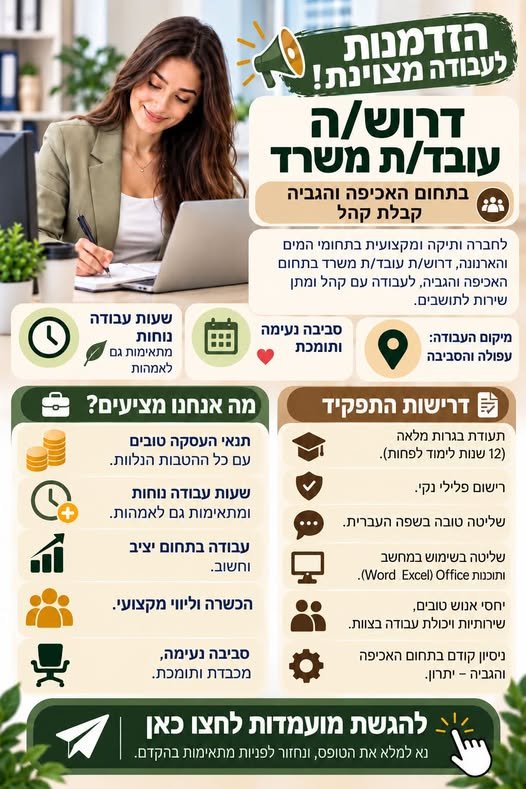 דרוש/ה עובד/ת משרד בתחום האכיפה והגבייה וקבלת קהל בעפולה