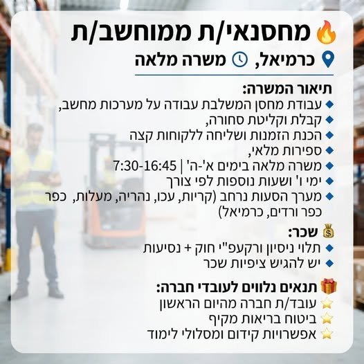 דרוש/ה מחסנאי/ת ממוחשב/ת למרלו