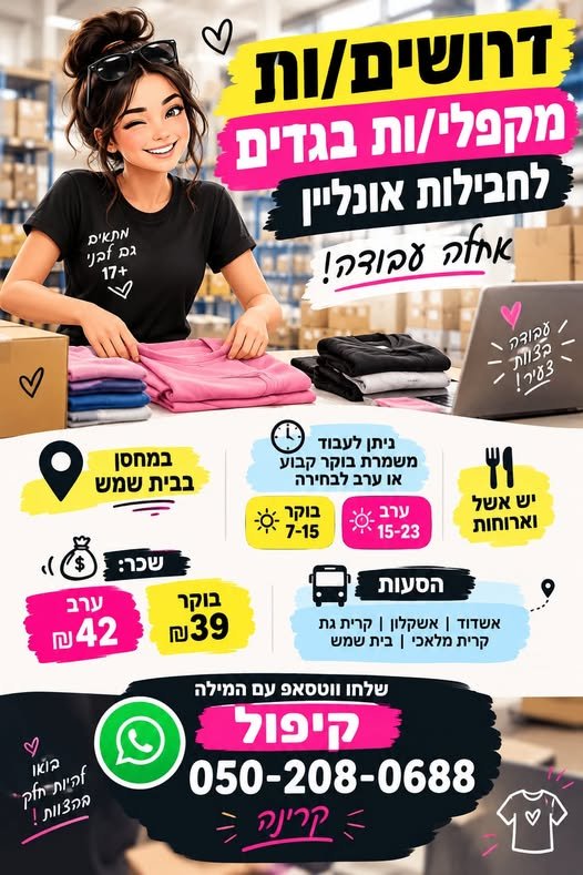 דרוש/ה עובדי מחסן לחבילות אונליין בבית שמש