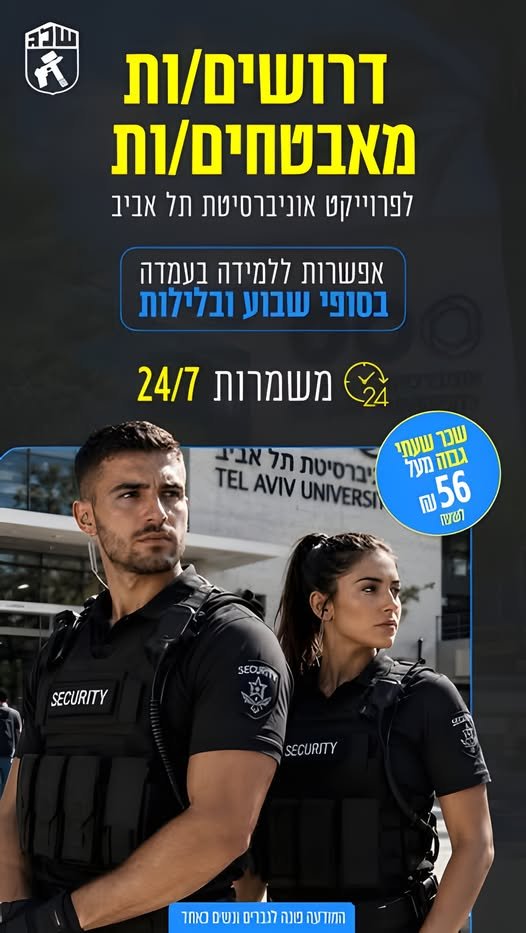 דרוש/ה מאבטחים ומאבטחות לאוניברסיטת תל אביב