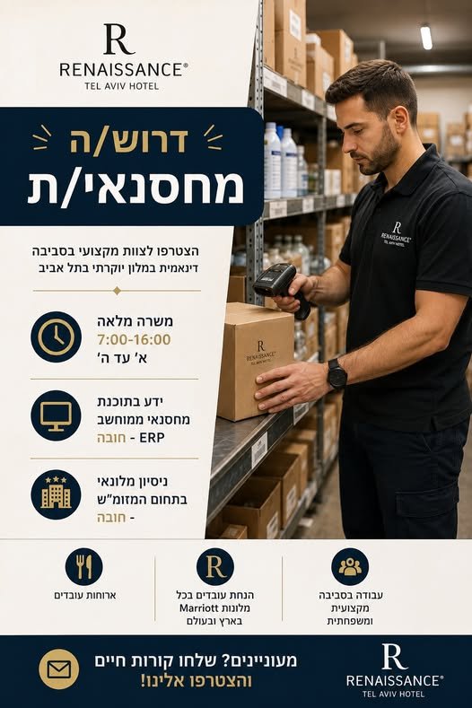 דרוש/ה מחסנאי למלון רנסנס תל אביב