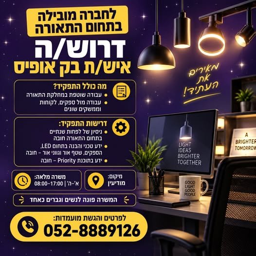 דרוש/ה בק אופיס למחלקת תאורה – מודיעין