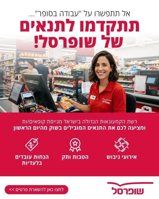דרושים קופאים/ות לסניף אילת בחברת שופרסל - עובדי חברה מהיום הראשון