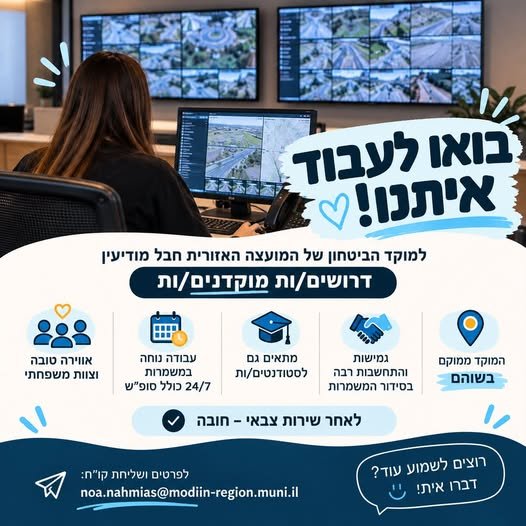 דרוש/ה מוקדנים וסייר לילה למוקד ביטחון 24/7 של מועצה איזורית חבל מודיעין