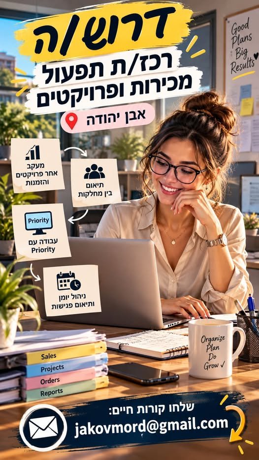 דרוש/ה רכז/ת תפעול מכירות ופרויקטים באבן יהודה