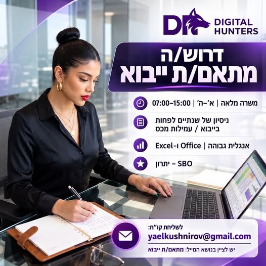 דרוש/ה מתאם/ת ייבוא לחברה מובילה בכפר סבא