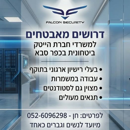 דרושים מאבטחים == בכפר סבא