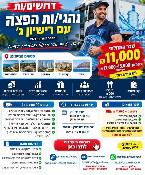 דרושים נהגי/ות הפצה עם רישיון ג׳