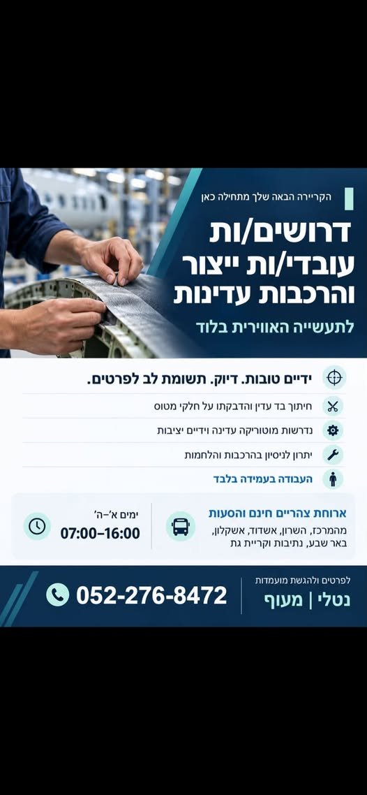 דרושים עובדי/ות ייצור והרכבות עדינות בלוד