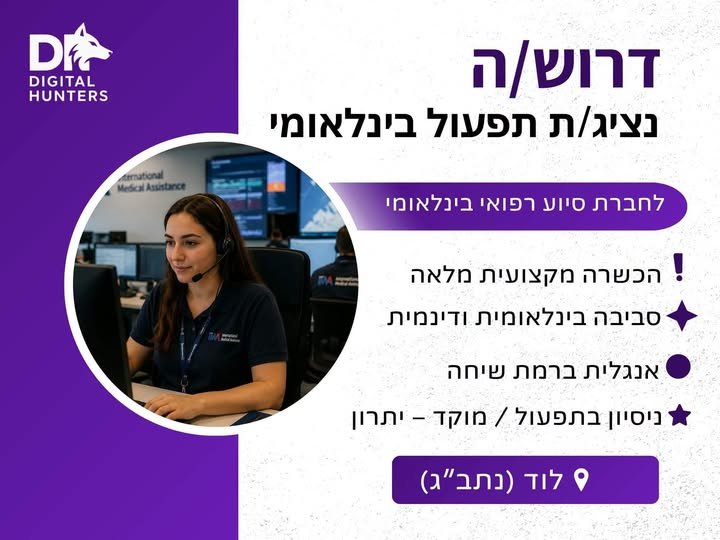 דרוש/ה נציג/ת תפעול בינלאומי בתחום הסיוע הרפואי בנתב