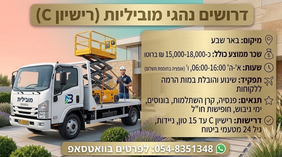 דרוש/ה נהג מובילית (רישיון C) בבאר שבע
