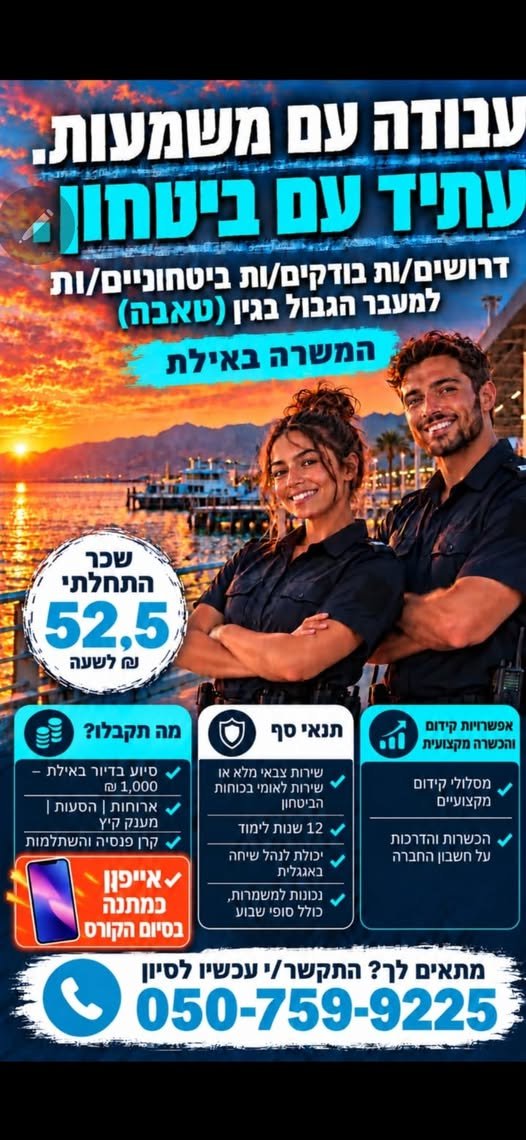 דרושים בודקים בטחוניים באילת