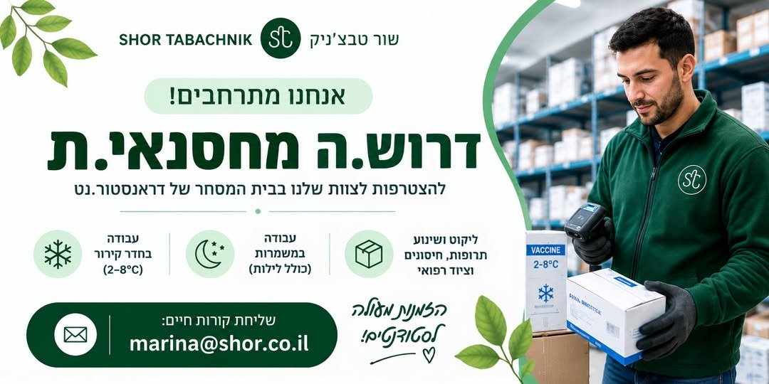 דרוש/ה מחסנאי/ת בפתח תקוה