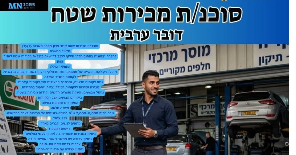 דרוש/ה סוכנ/ת מכירות שטח לאזור צפון