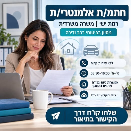 דרוש/ה חתמ/ת אלמנטרי/ת לצוות מקצועי ומגובש ברמת ישי