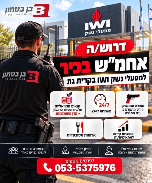 דרוש/ה אחמ״ש בכיר למפעל הנשק IWI בקריית גת