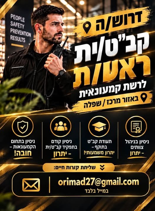 דרוש/ה קב״ט/ית ראשי/ת לרשת קמעונאית מובילה בשפלה