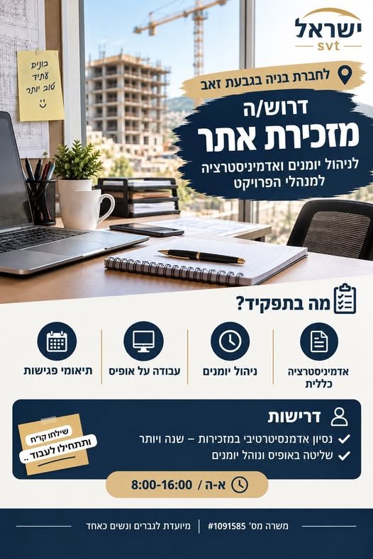 דרוש/ה מזכירת את בגבעת זאב