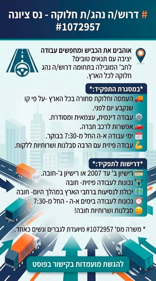 דרוש/ה נהג/ת אחזקה בנס ציונה