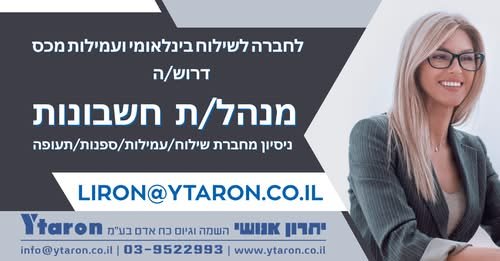 דרוש/ה מנהל/ת חשבונות סוכנים חו