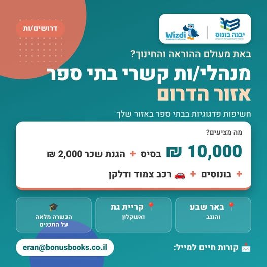 דרושים: מנהלי/ות קשרי בתי ספר – אזור הדרום (חשיפות פדגוגיות)