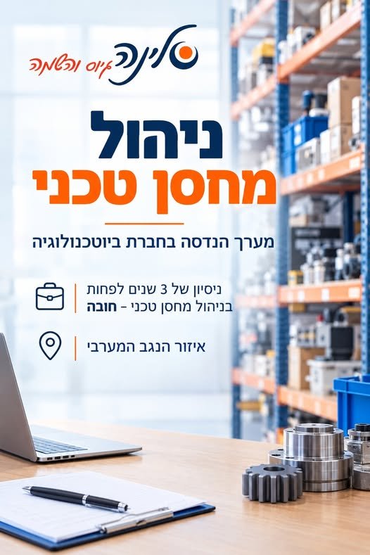 דרוש/ה ניהול מחסן טכני, אזור באר שבע/קריית גת