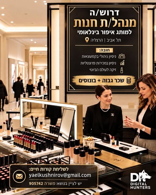 דרוש/ה מנהל/ת חנות למותג איפור בינלאומי מוביל בתל אביב