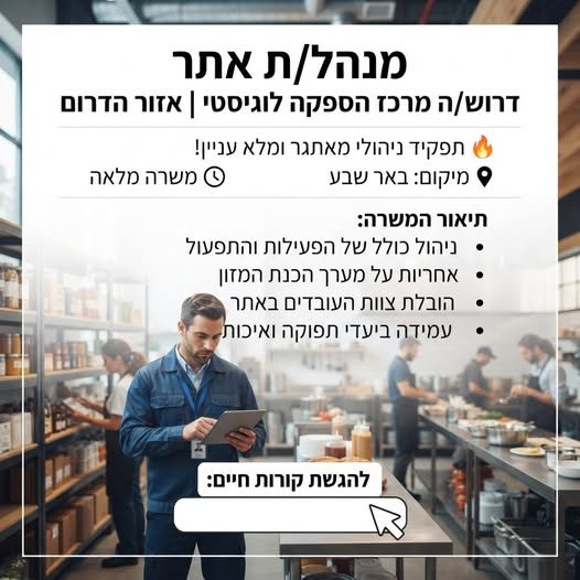 דרוש/ה מנהל/ת אתר - מרכז הספקה לוגיסטי - אזור הדרום