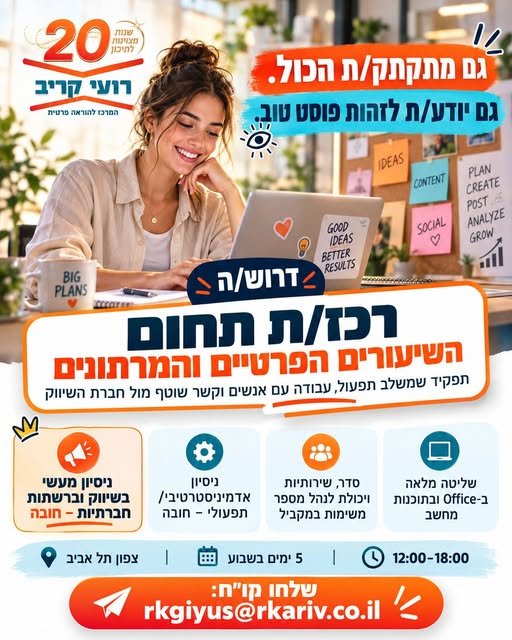דרוש/ה רכז/ת תחום השיעורים הפרטיים והמרתונים לתפקיד אדמיניסטרטיבי־תפעולי מגוון, עם עבודה שוטפת מול חברת השיווק בתל אביב