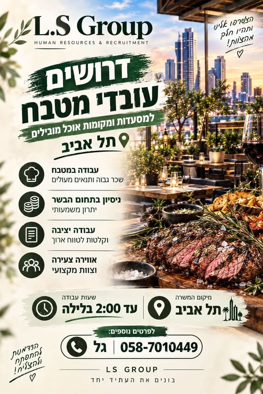 דרושים עובדי מטבח בתל אביב