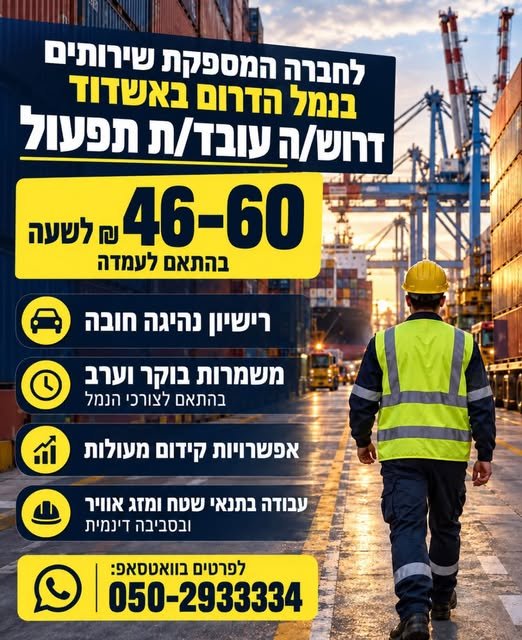 דרוש/ה עובד/ת תפעול לעבודה דינמית, בקצב גבוה ובלב העשייה בדרום