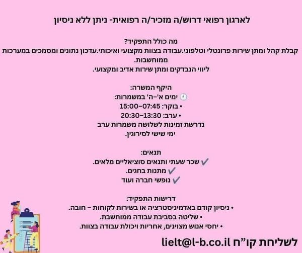 דרוש/ה מזכירה רפואית ניתן בהרצליה