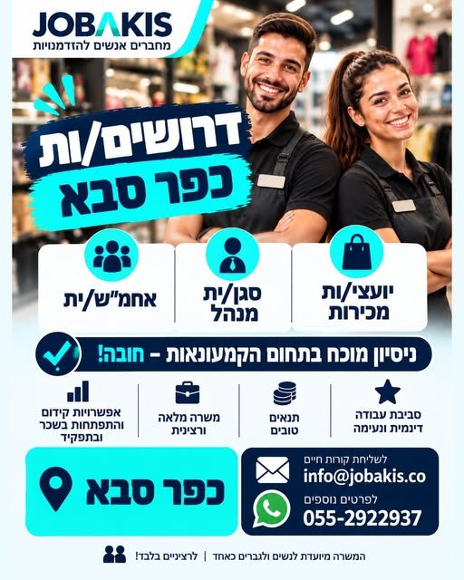 דרוש/ה סגן/ית מנהל בכפר סבא
