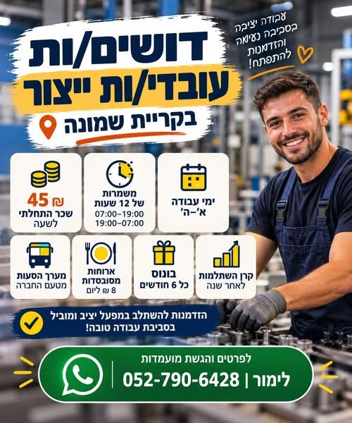 דרושים עובדי/ות ייצור בקריית שמונה