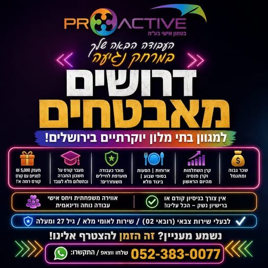 דרושים מאבטחים למגוון בתי מלון יוקרתיים בירושלים