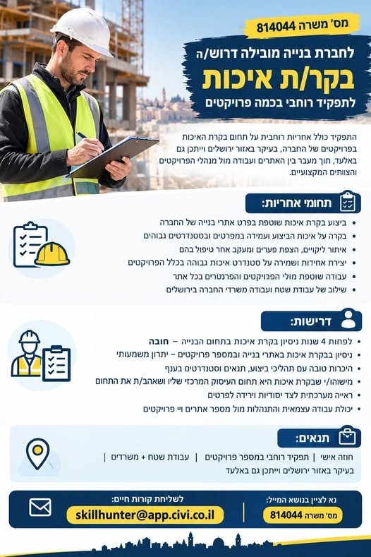דרוש/ה בקר/ת איכות לתפקיד רוחבי במספר פרויקטים באלעד