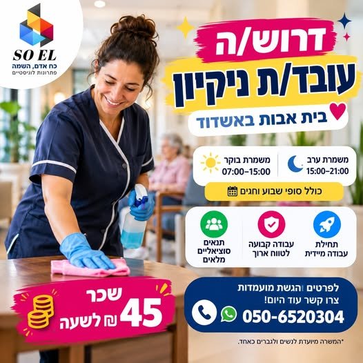 דרוש/ה עובד/ת ניקיון לבית אבות באשדוד