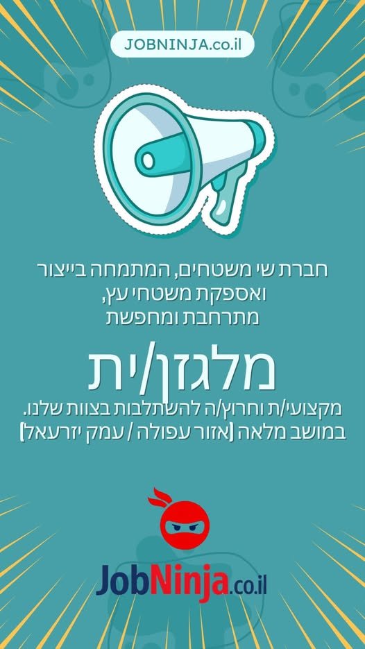 דרוש/ה מלגזן/ית בעפולה