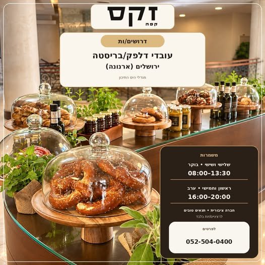 דרושים לזקס קפה – ירושלים (ארנונה)