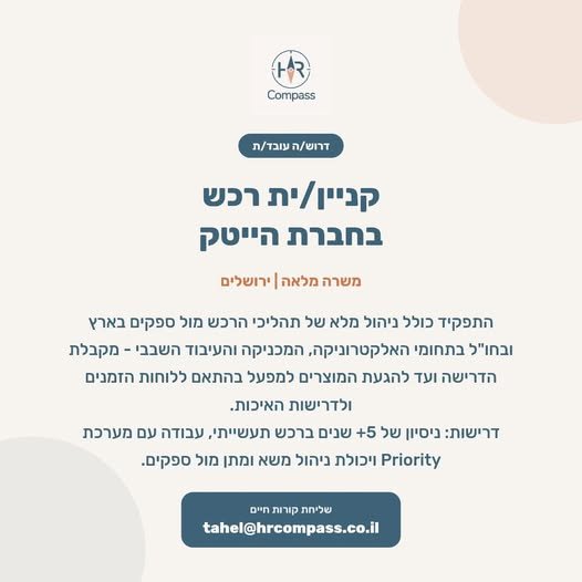 דרוש/ה קניין/ית רכש לחברת הייטק מובילה בירושלים