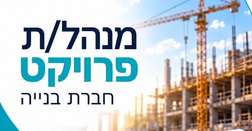 דרוש/ה מנהל/ת פרויקט מנוסה לניהול פרויקט מגורים משלביו הראשונים ועד למסירה ברעננה