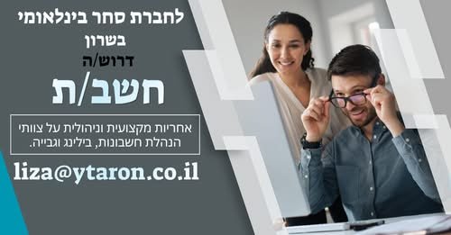 דרוש/ה חשב/ת חברה, לחברה גלובלית מובילה באזור השרון