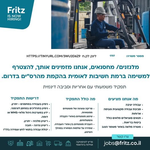 דרוש/ה מלגזנים/ מחסנאים בלוד