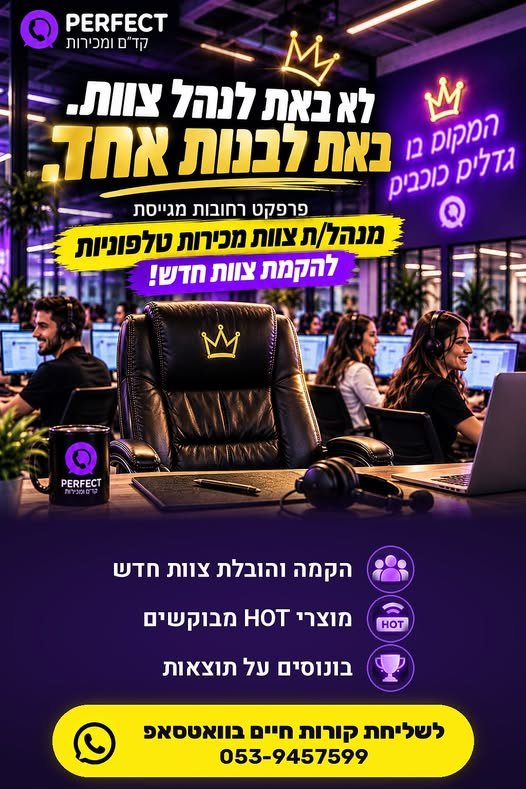 דרוש/ה מנהל/ת צוות מכירות טלפוניות ברחובות