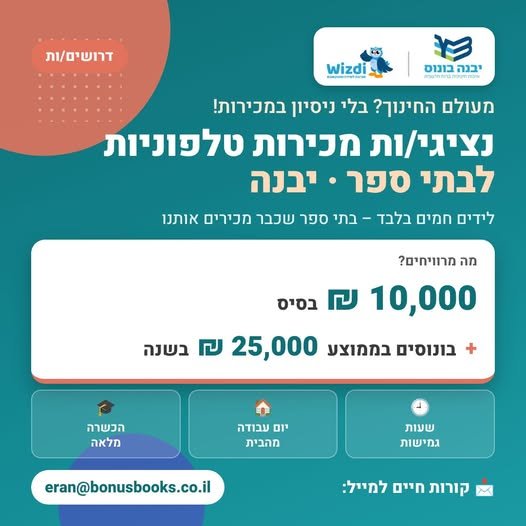 דרושים: נציגי/ות מכירות טלפוניות לבתי ספר – יבנה