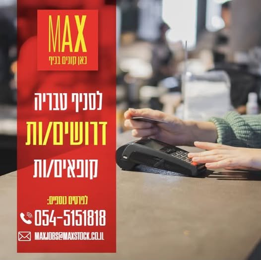דרושים קופאים/ות בואו לעבוד בסביבה צעירה ומשפחתי בטבריה