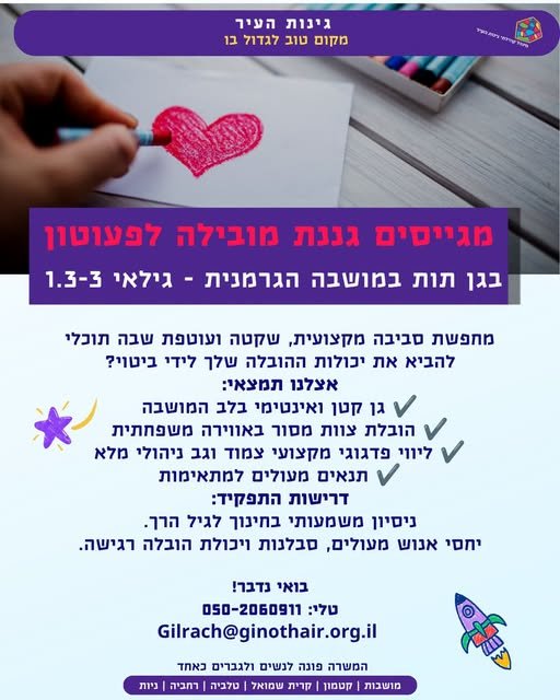 דרוש/ה גננת מובילה לפעוטון במושבה הגרמנית בירושלים, לגן בגילאי 1.3 - 3