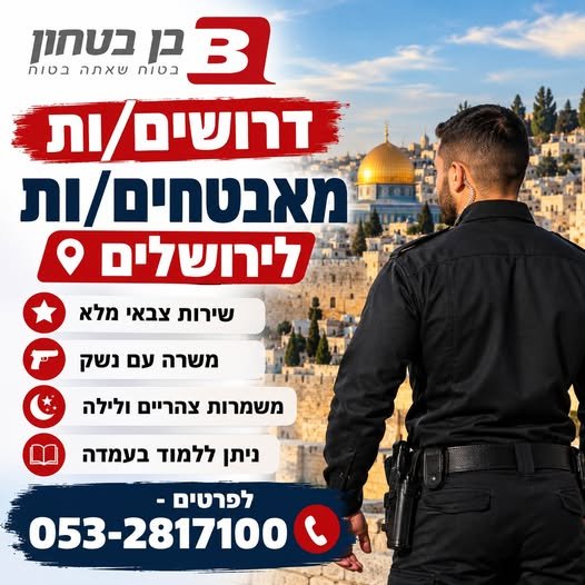 דרושים מאבטחים/ות לפנימיות באזור ירושלים