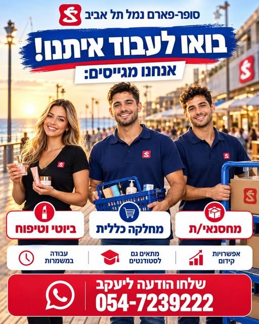 דרוש/ה עובדים/ות שרוצים להיות חלק מצוות חזק ואיכותי באחד הסניפים המיוחדים בארץ בתל אביב