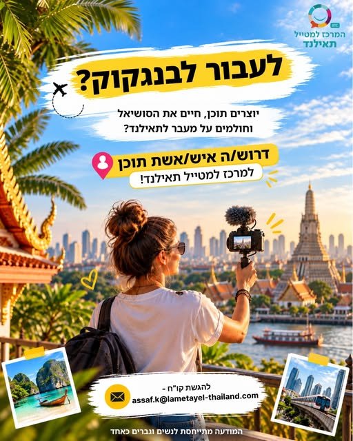 דרוש/ה איש/אשת תוכן למרכז למטייל תאילנד